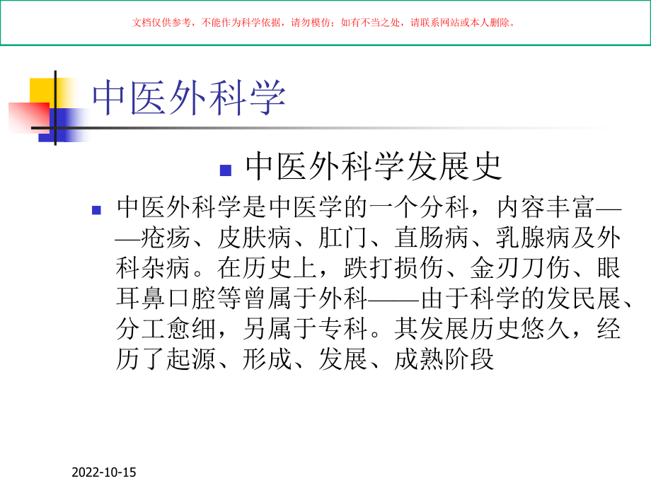 中医外科学医学知识专题讲座培训课件.ppt_第1页