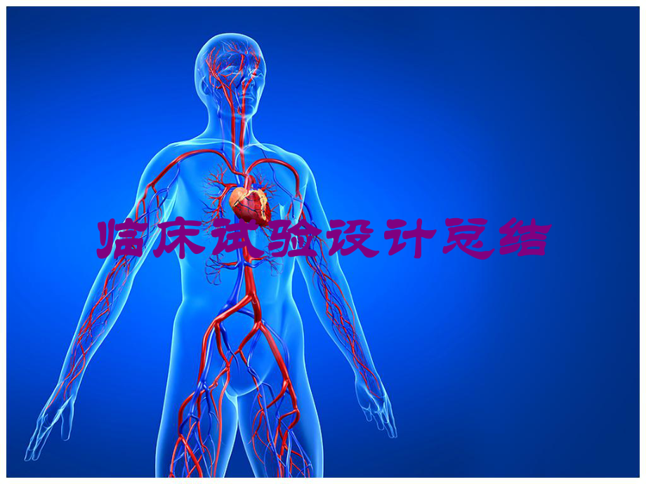 临床试验设计总结培训课件.ppt_第1页