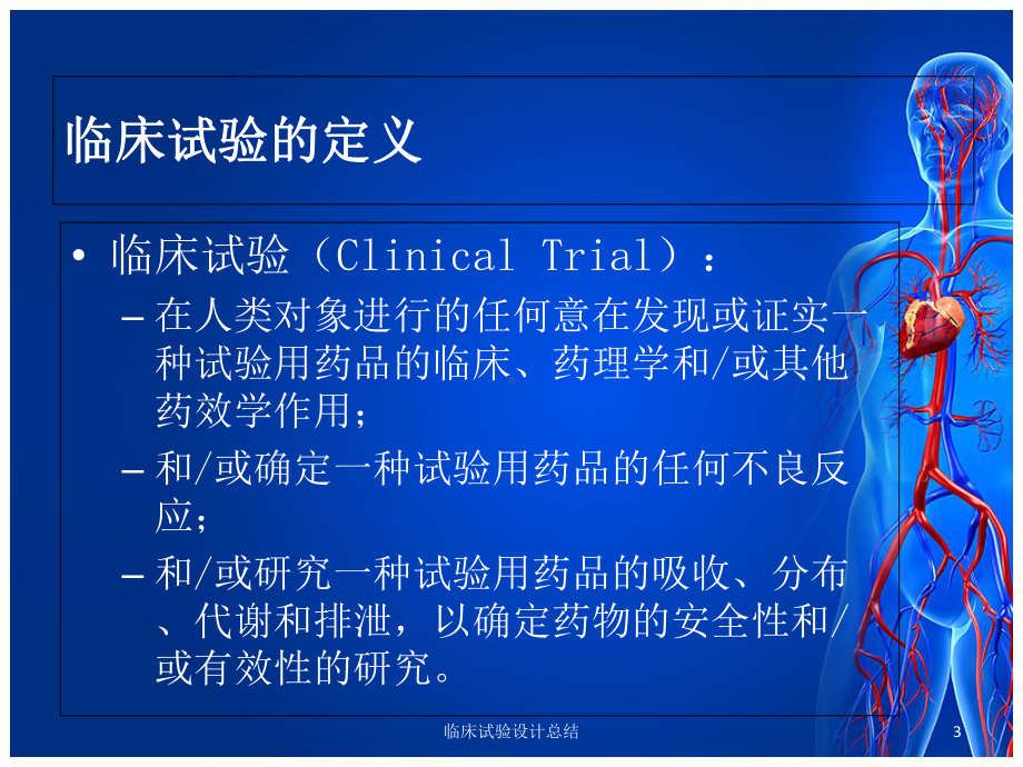 临床试验设计总结培训课件.ppt_第3页