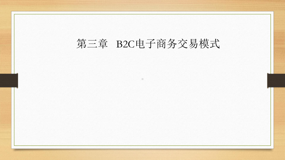 B2C模式分析课件.ppt_第1页