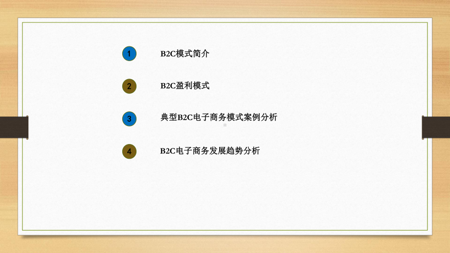 B2C模式分析课件.ppt_第2页