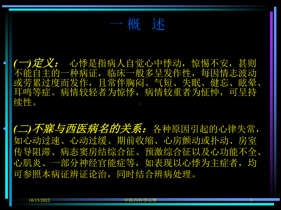 中医内科学心悸培训课件.ppt_第3页