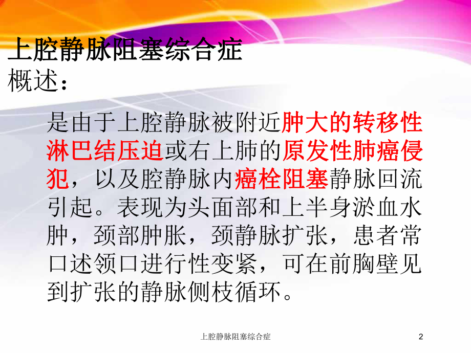 上腔静脉阻塞综合症培训课件.ppt_第2页