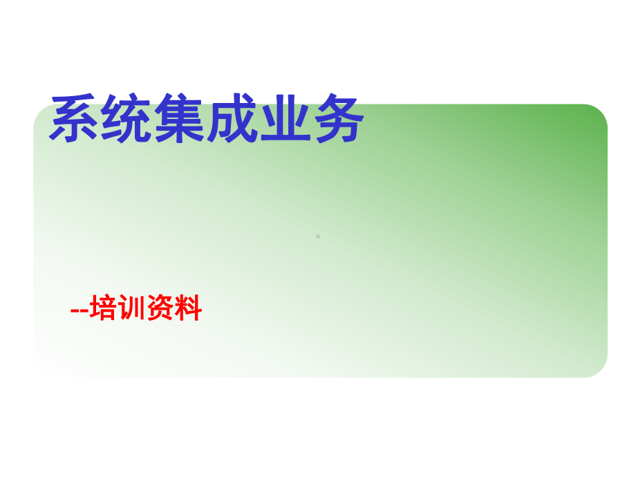 系统集成业务介绍课件.ppt_第1页