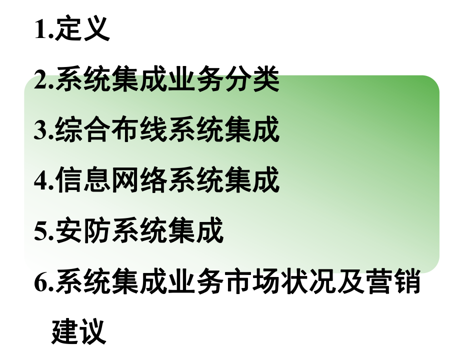 系统集成业务介绍课件.ppt_第2页