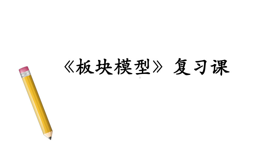 高中物理-《板块模型》复习课教学课件设计.ppt_第1页