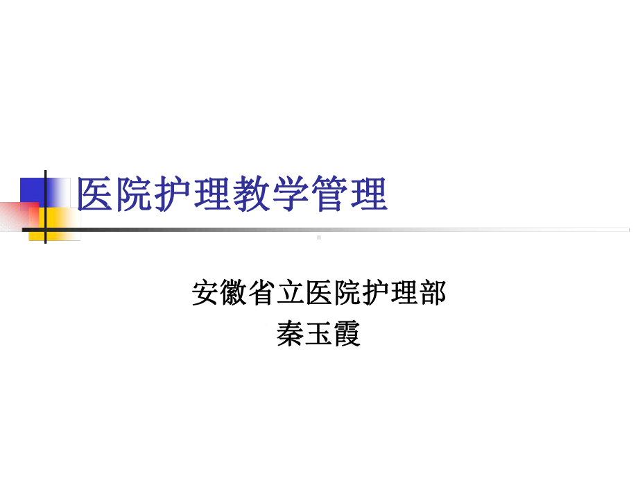 -医院护理教学管理课件.ppt_第1页