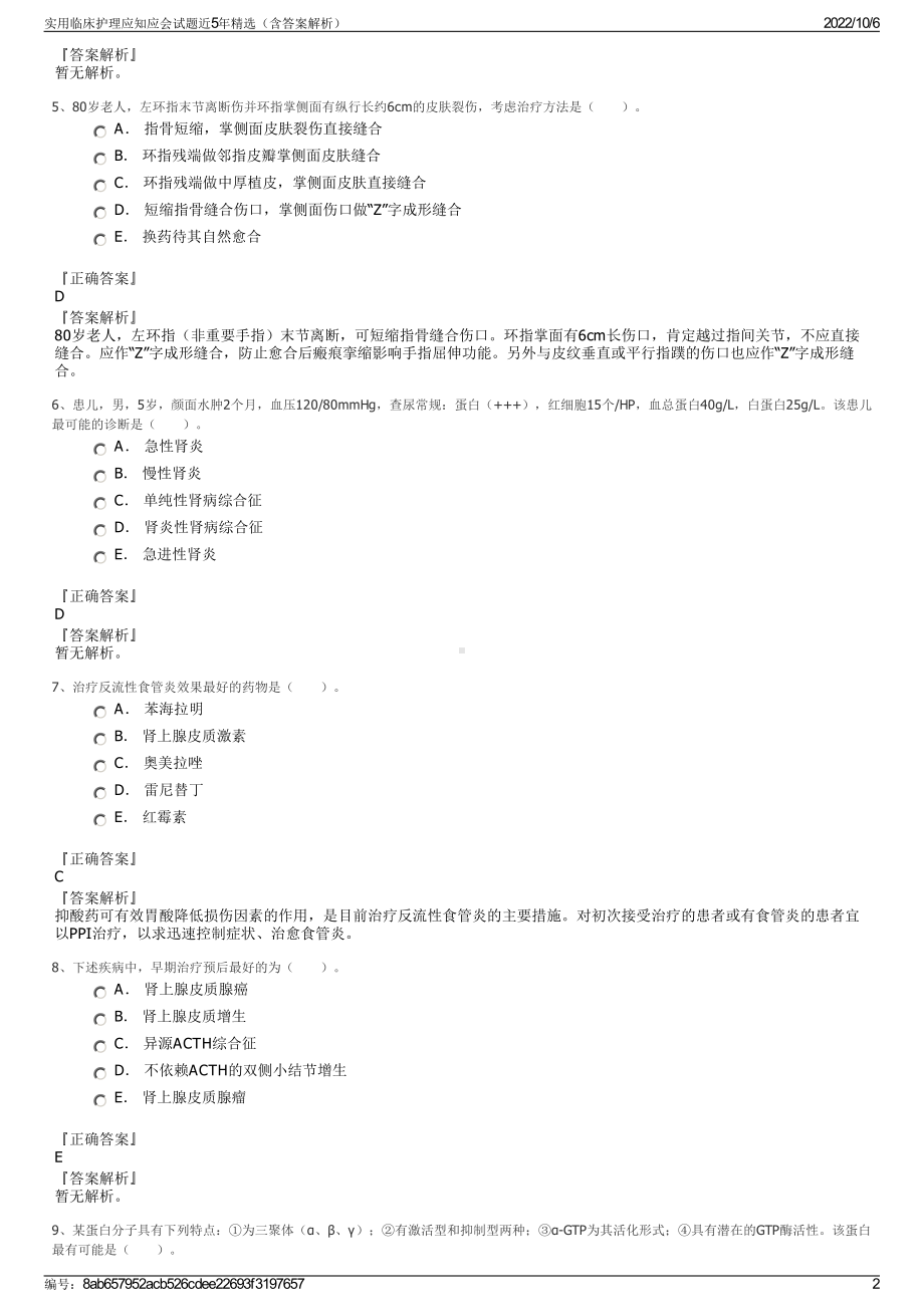 实用临床护理应知应会试题近5年精选（含答案解析）.pdf_第2页