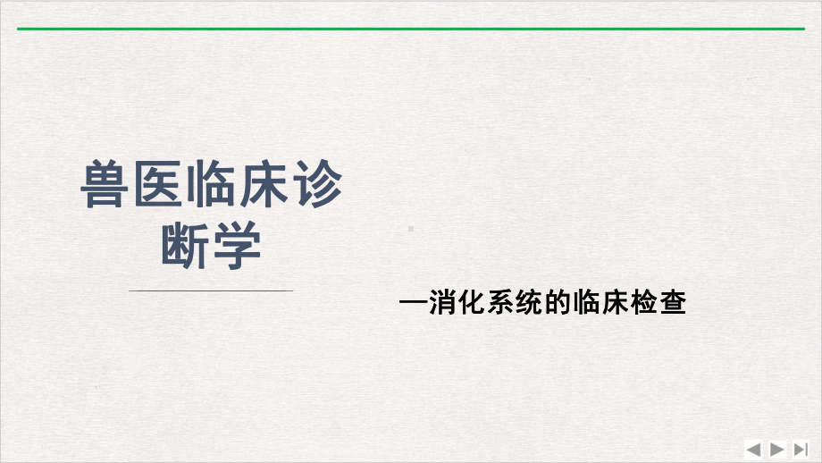 临床消化系统实用版课件.pptx_第1页