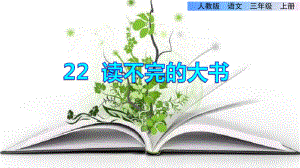 部编人教版小学三年级语文上册《读不完的大书》优秀课件.ppt