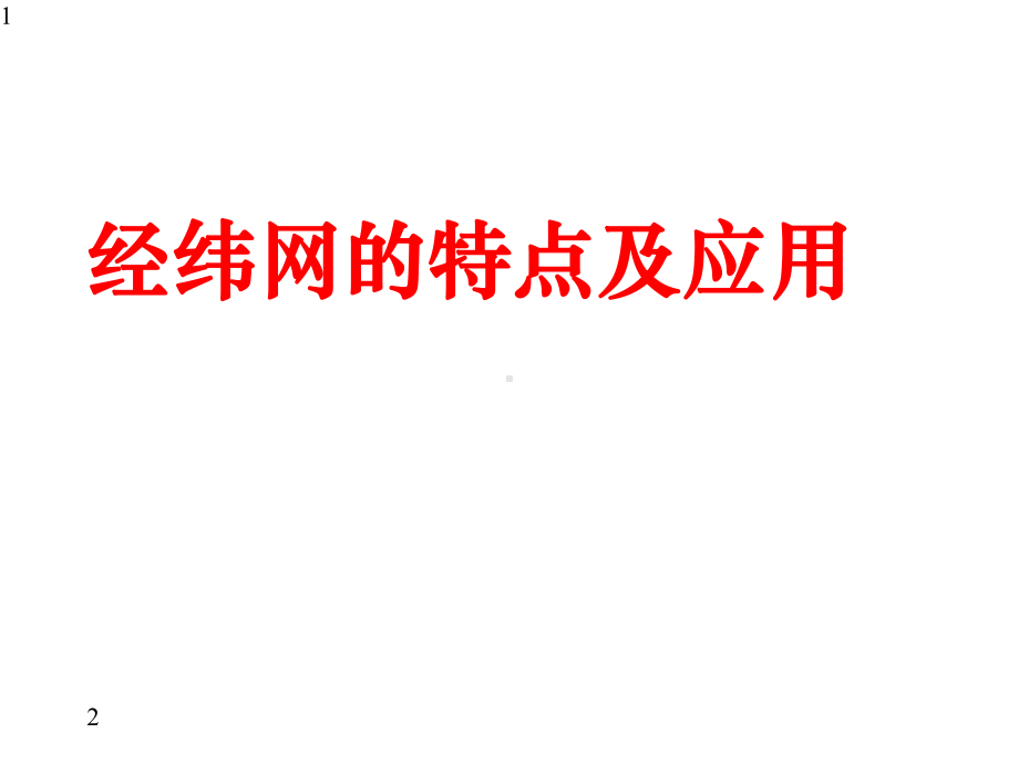 高中地理-一轮复习经纬网的特点及应用(共48张)课件.pptx_第1页