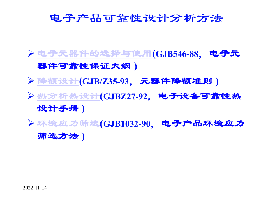 电子产品可靠性设计分析方法-精选课件.ppt_第2页