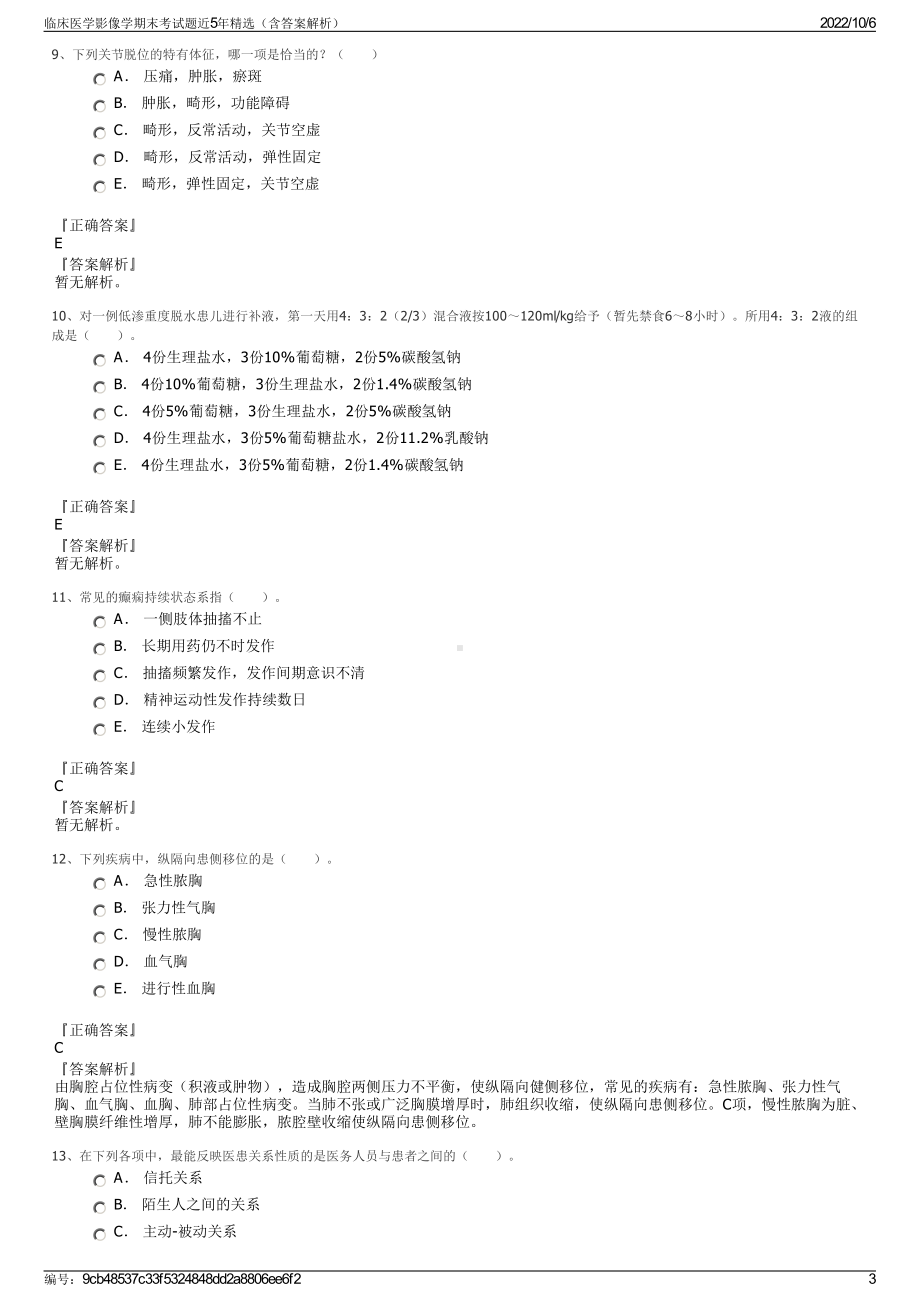 临床医学影像学期末考试题近5年精选（含答案解析）.pdf_第3页