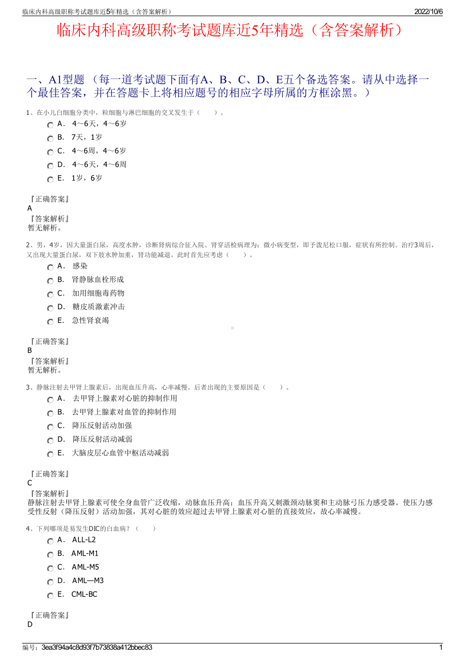 临床内科高级职称考试题库近5年精选（含答案解析）.pdf_第1页