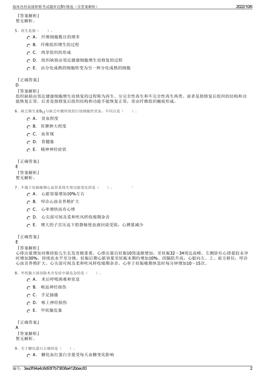 临床内科高级职称考试题库近5年精选（含答案解析）.pdf_第2页