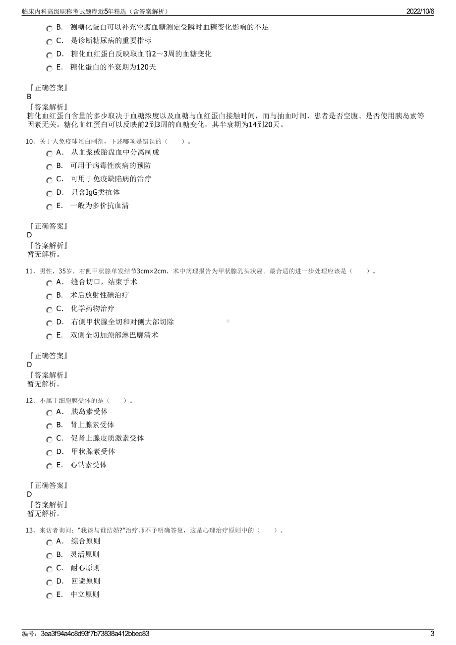 临床内科高级职称考试题库近5年精选（含答案解析）.pdf_第3页