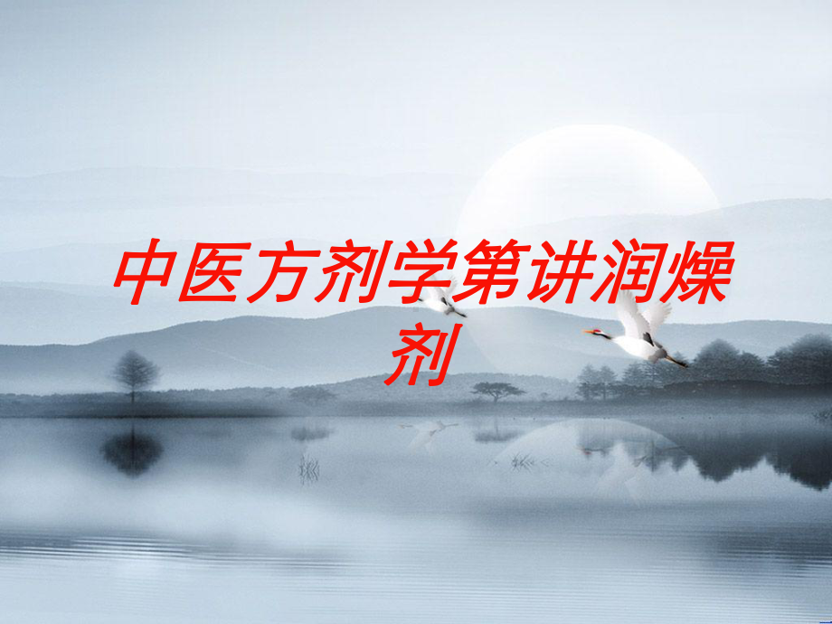 中医方剂学第讲润燥剂培训课件.ppt_第1页