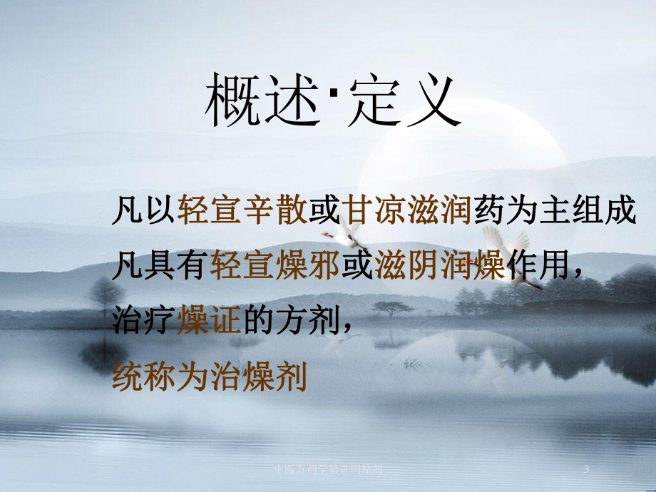 中医方剂学第讲润燥剂培训课件.ppt_第3页