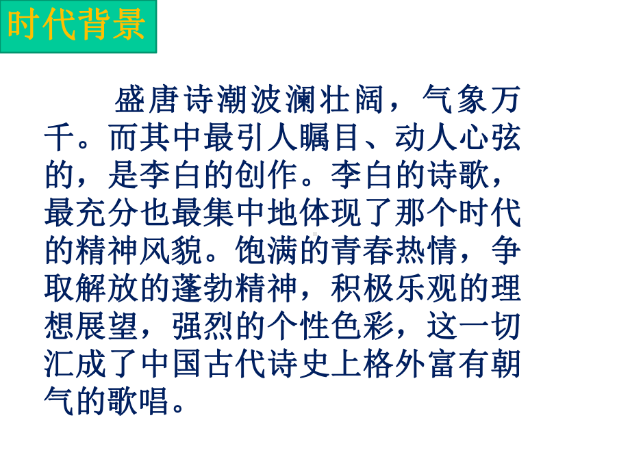 高中语文《唐宋诗第七课人生到处知何似-人生感慨将进酒9PPT课件-一等奖名师公开课比赛.pptx_第2页