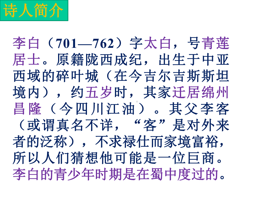 高中语文《唐宋诗第七课人生到处知何似-人生感慨将进酒9PPT课件-一等奖名师公开课比赛.pptx_第3页