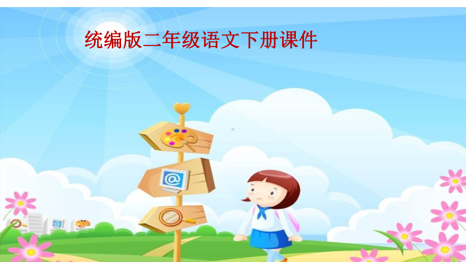 统编版小学二年级下册语文写话-我喜欢的玩具课件.ppt_第1页