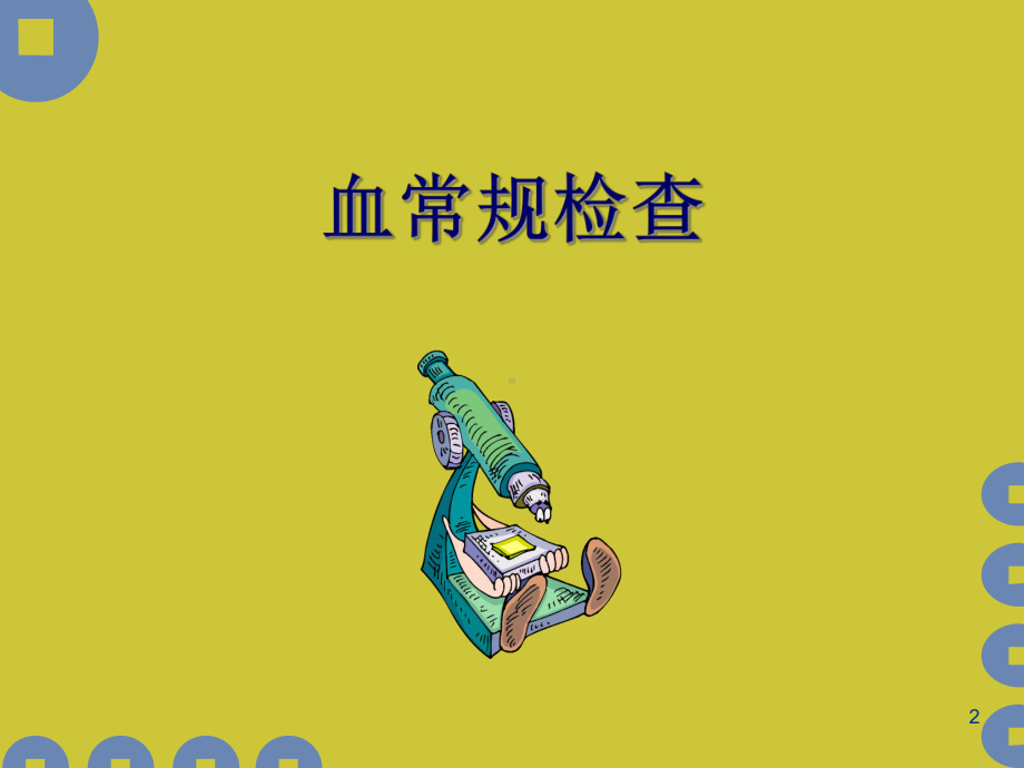 (医学)各种化验标本正常值及临床意义教学课件.ppt_第2页