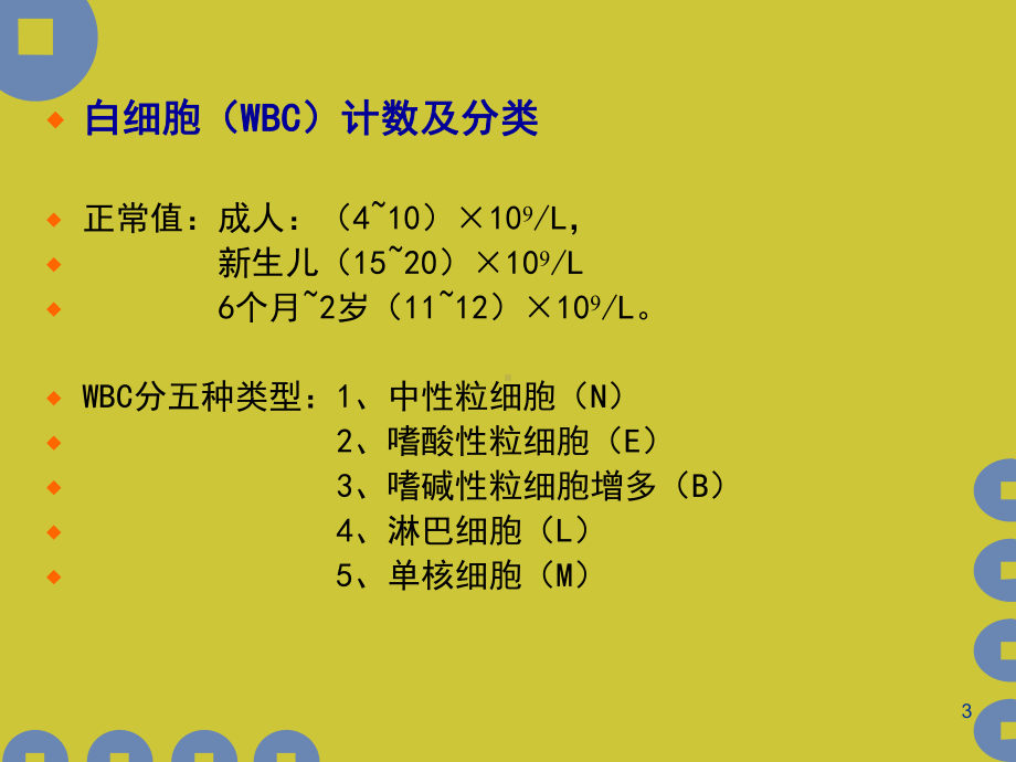 (医学)各种化验标本正常值及临床意义教学课件.ppt_第3页