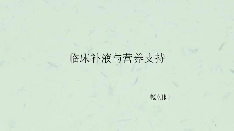 临床补液与营养支持课件.ppt_第1页