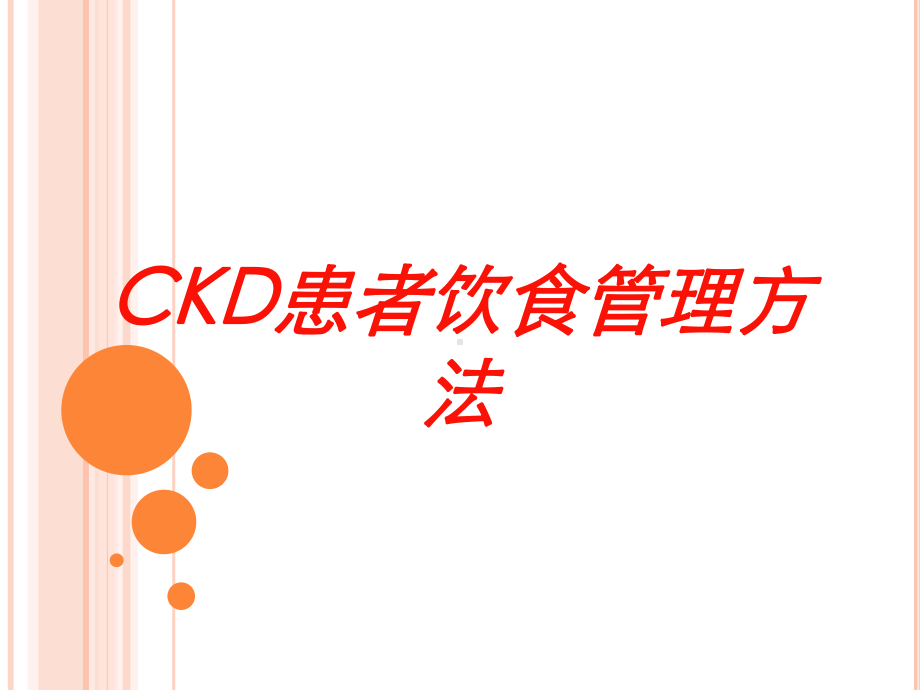 CKD患者饮食管理方法培训课件.ppt_第1页