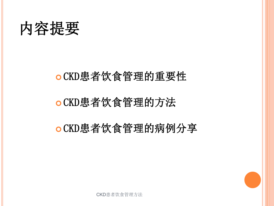 CKD患者饮食管理方法培训课件.ppt_第3页