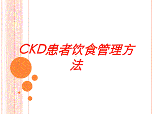 CKD患者饮食管理方法培训课件.ppt