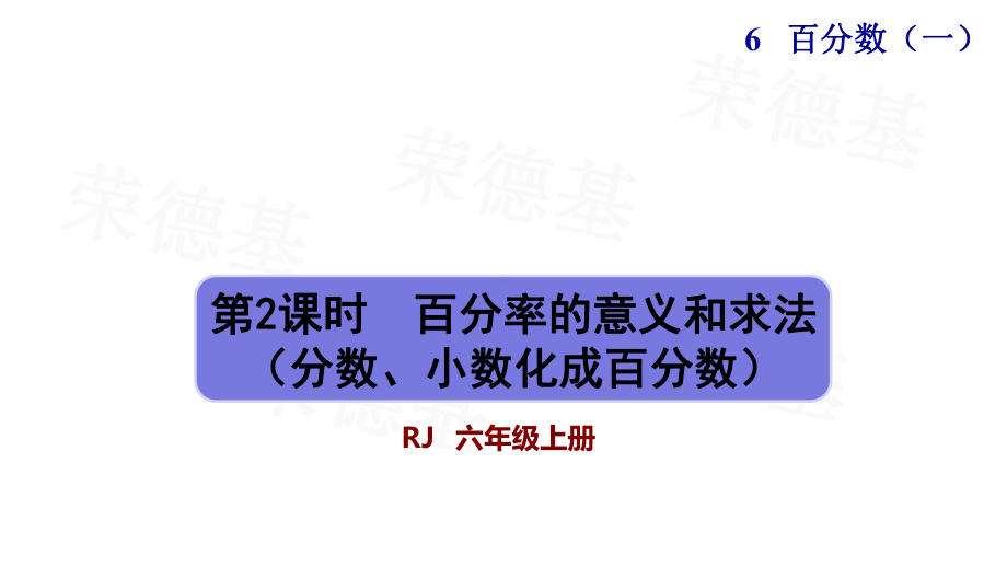 百分率的意义和求法人教版六年级数学上册课件.pptx_第1页