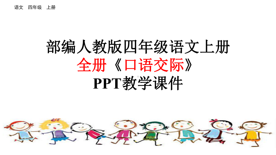 部编人教版四年级语文上册全册汇编之《口语交际》(全册)统编教材教学课件.pptx_第1页