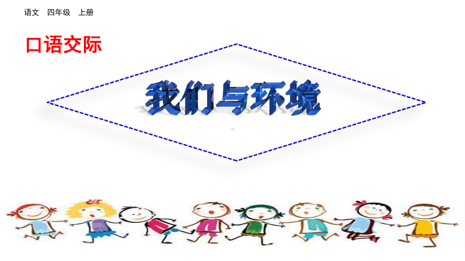 部编人教版四年级语文上册全册汇编之《口语交际》(全册)统编教材教学课件.pptx_第2页