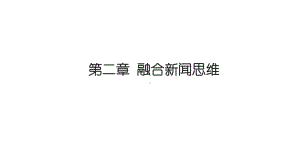 融合新闻学课件02融合新闻思维.pptx