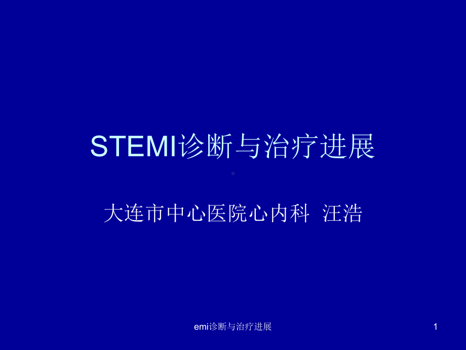 emi诊断与治疗进展课件.ppt_第1页