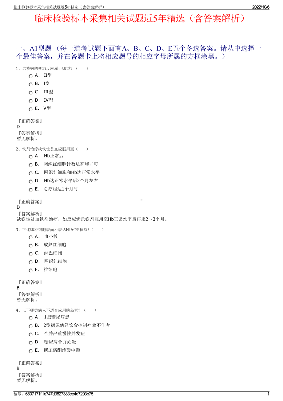 临床检验标本采集相关试题近5年精选（含答案解析）.pdf_第1页