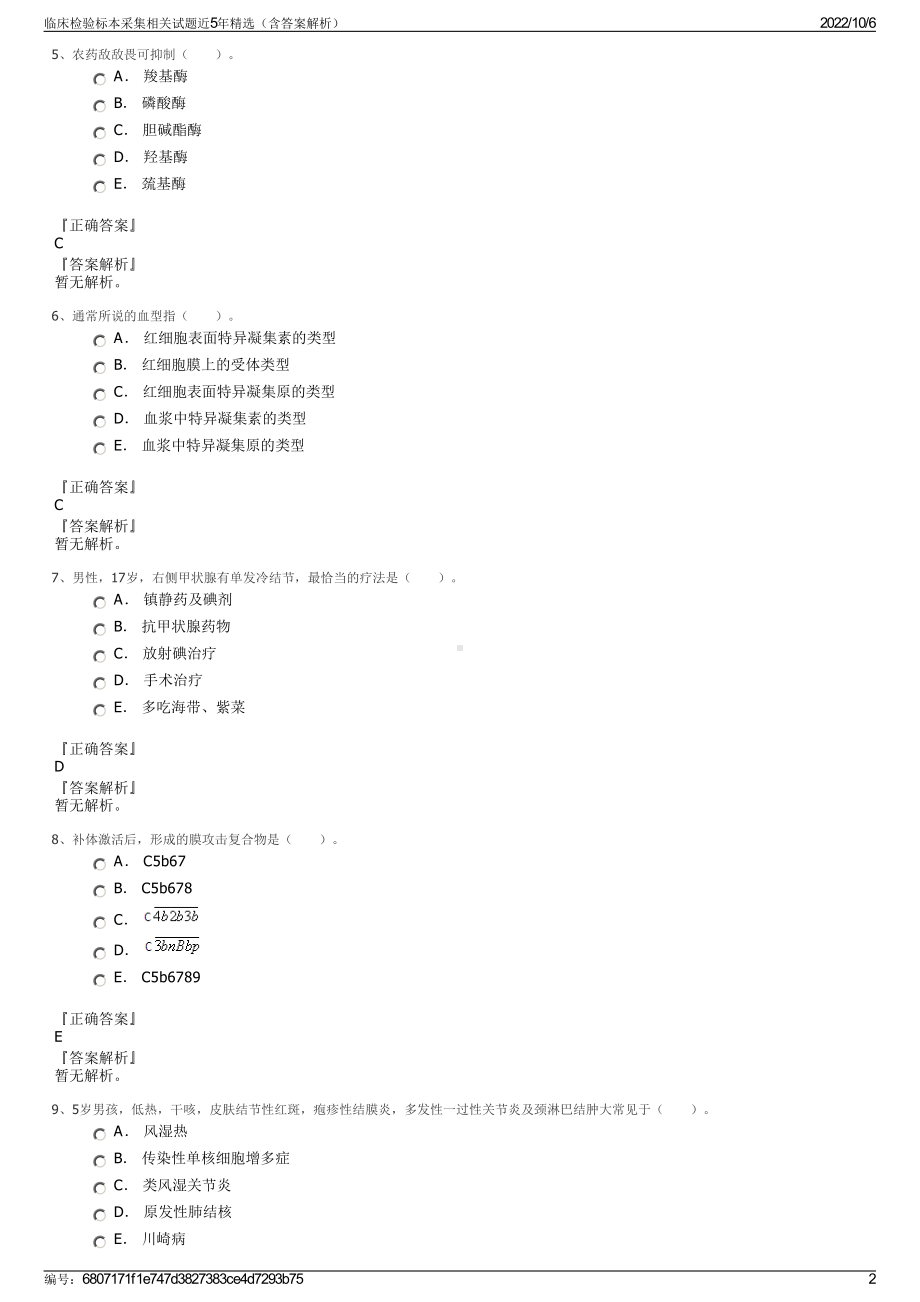 临床检验标本采集相关试题近5年精选（含答案解析）.pdf_第2页