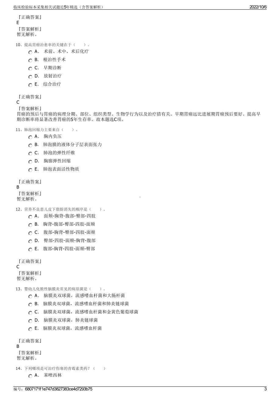 临床检验标本采集相关试题近5年精选（含答案解析）.pdf_第3页