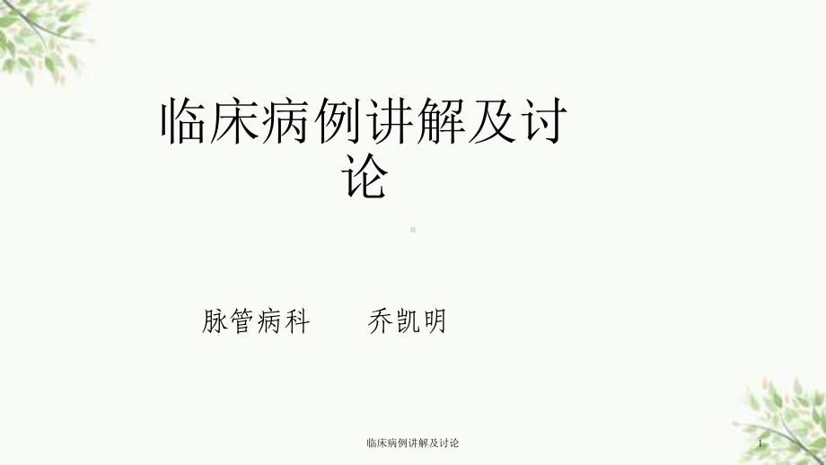 临床病例讲解及讨论课件.ppt_第1页