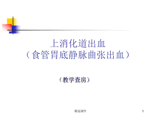 上消化道出血临床认证教学查房示范课件.ppt