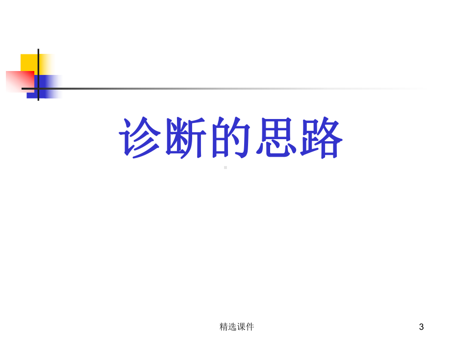 上消化道出血临床认证教学查房示范课件.ppt_第3页