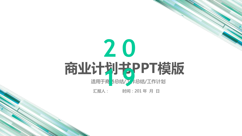 简洁商务商业汇报总结汇报计划演示经典大气模板课件.pptx_第1页