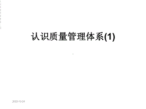 认识质量管理体系课件1.ppt