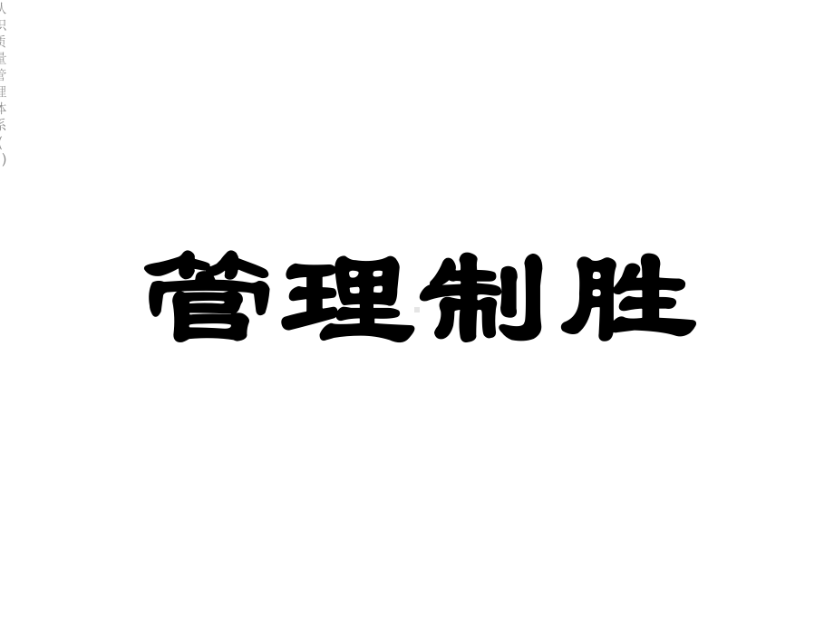 认识质量管理体系课件1.ppt_第3页