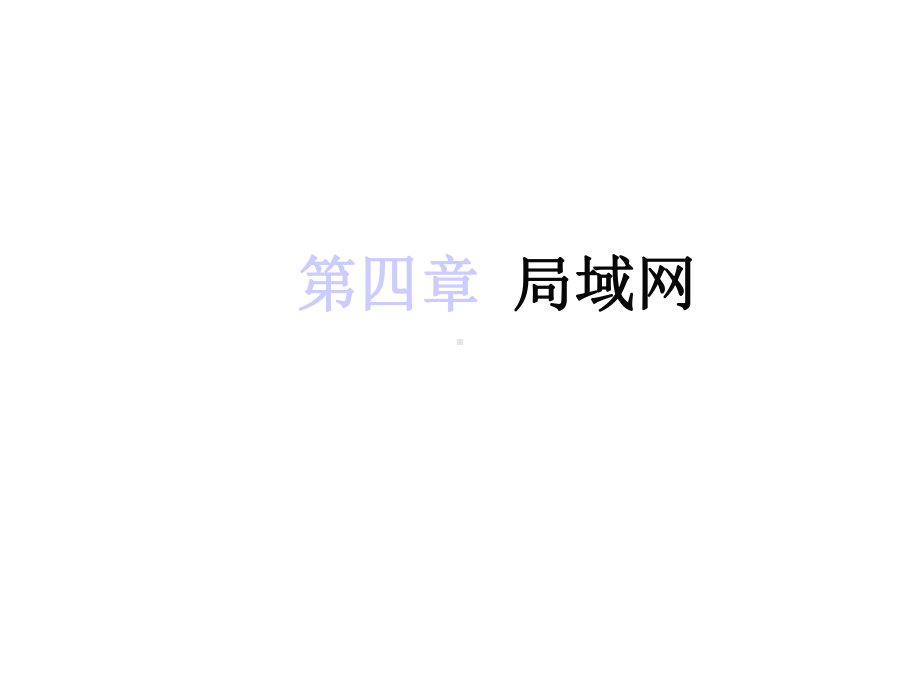 计算机网络教程课件第4章.ppt_第1页