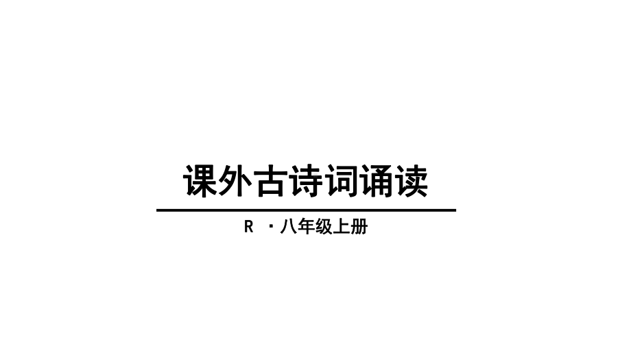 秋人教部编版八年级语文上册课件：课外古诗词诵读-(共45张).ppt_第1页