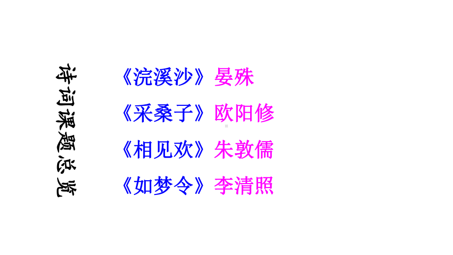 秋人教部编版八年级语文上册课件：课外古诗词诵读-(共45张).ppt_第2页