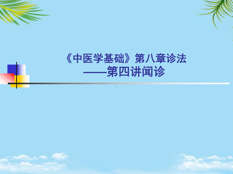 中医学基础诊法第四讲闻诊概述课件.ppt_第1页