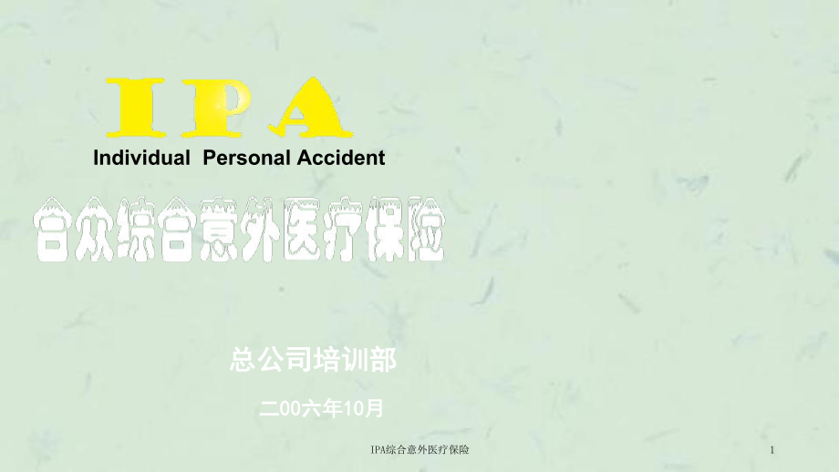 IPA综合意外医疗保险课件.ppt_第1页